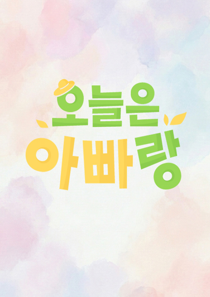 오늘은 아빠랑