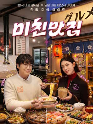미친맛집 미식낭만