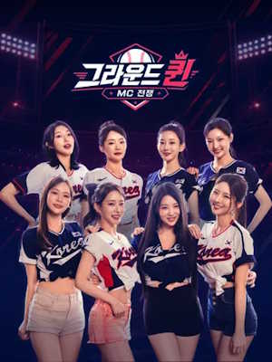 그라운드 퀸 _ MC 전쟁