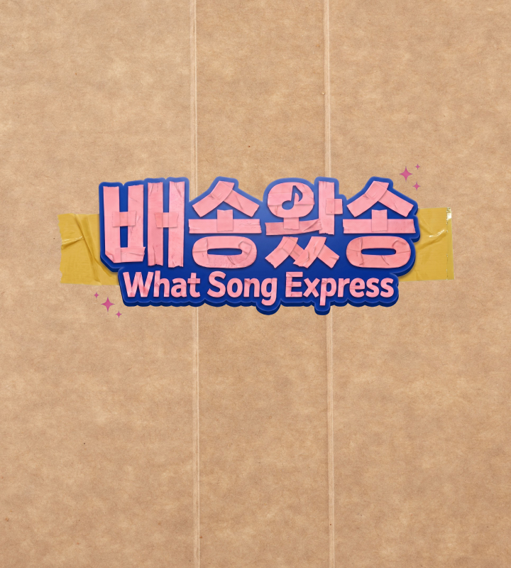 배송왔송