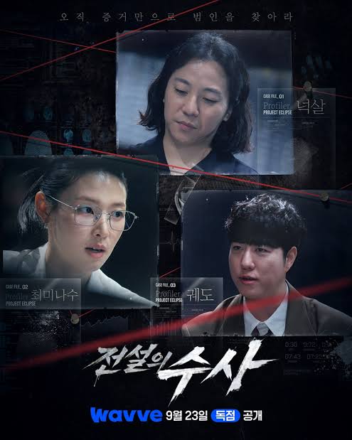 전설의 수사